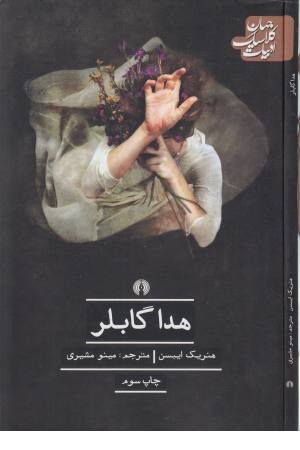هدا گابلر هدا گابلر