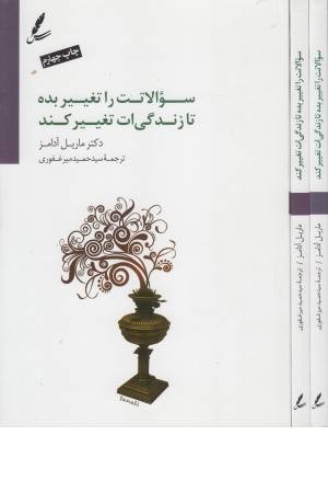 سوالاتت را تغییر بده تا زندگی ات تغییر کند