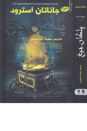 لاک وود و شرکا 1 (پلکان جیغ) لاک وود و شرکا 1 (پلکان جیغ)