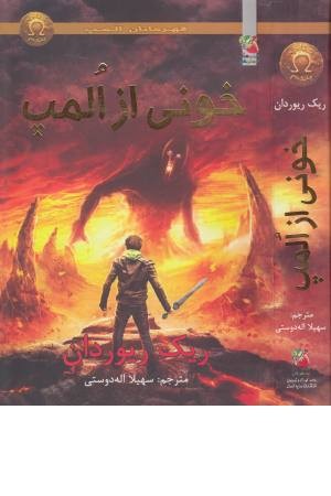 قهرمانان المپ 5 (خونی از المپ)