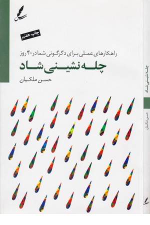 چله نشینی شاد (راهکارهای عملی برای دگرگونی ...)همراه سی دی