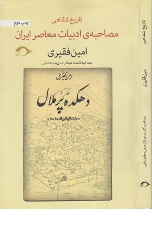 مصاحبه ی ادبیات معاصر ایران (تاریخ شفاهی،دهکده پرملال) مصاحبه ی ادبیات معاصر ایران (تاریخ شفاهی،دهکده پرملال)
