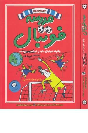 مدرسه فوتبال 2 (چگونه فوتبال دنیا را نجات می دهد) مدرسه فوتبال 2 (چگونه فوتبال دنیا را نجات می دهد)
