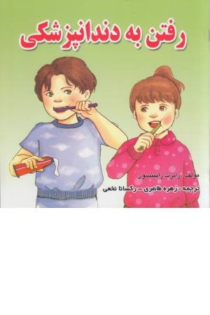 رفتن به دندانپزشکی رفتن به دندانپزشکی
