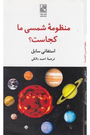 منظومه شمسی ما کجاست؟