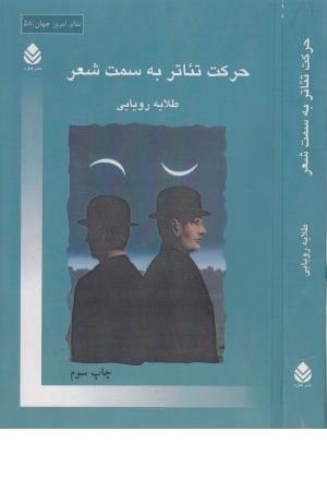 حرکت تیاتر به سمت شعر (تیاتر امروز جهان 58) حرکت تیاتر به سمت شعر (تیاتر امروز جهان 58)