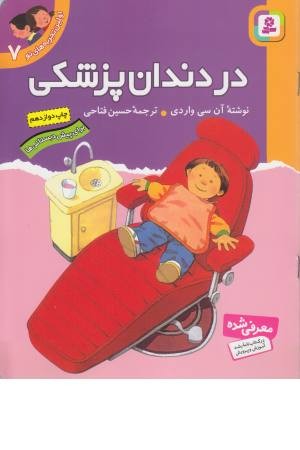 اولین تجربه های تو 7 (در دندان پزشکی) اولین تجربه های تو 7 (در دندان پزشکی)