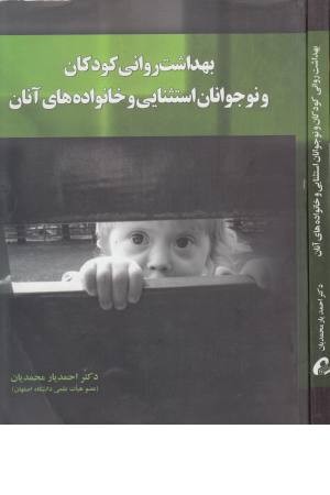 بهداشت روانی کودکان و نوجوانان استثنایی و خانواده های آنان بهداشت روانی کودکان و نوجوانان استثنایی و خانواده های آنان