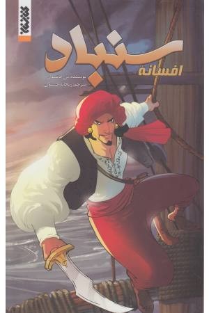 افسانه سنباد افسانه سنباد