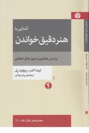 آشنایی با هنر دقیق خواندن (تفکر نقاد 11) آشنایی با هنر دقیق خواندن (تفکر نقاد 11)