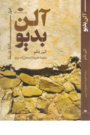 ادوار 3 گانه فلسفه آلن بدیو