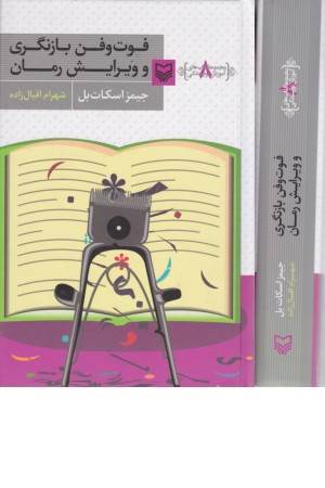 آموزش نویسندگی 8 (فوت و فن بازنگری و ویرایش رمان)