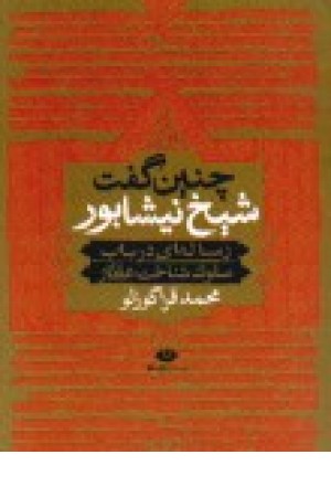 چنین گفت شیخ نیشابور (نگاه ) چنین گفت شیخ نیشابور (نگاه )