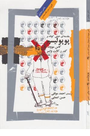 پوپولیسم (مقدمه ای خیلی کوتاه)