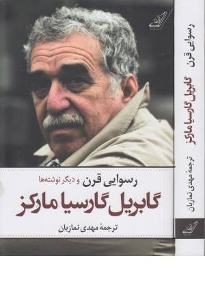 رسوایی قرن و دیگر نوشته ها