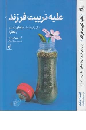 علیه تربیت فرزند (برای فرزندمان باغبان باشیم یا نجار؟)