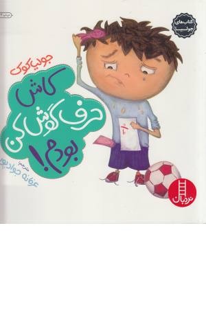 کتاب های جولیا (5) کاش حرف گوش کن بودم