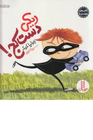 کتاب های جولیا (8) ریکی دست کج