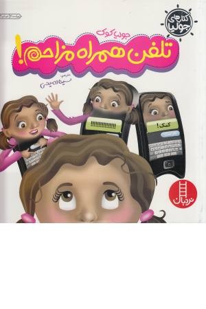کتاب های جولیا (12) تلفن همراه مزاحم کتاب های جولیا (12) تلفن همراه مزاحم