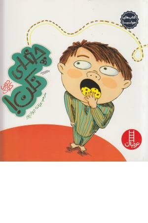 کتاب های جولیا (16) چغلی نکن کتاب های جولیا (16) چغلی نکن
