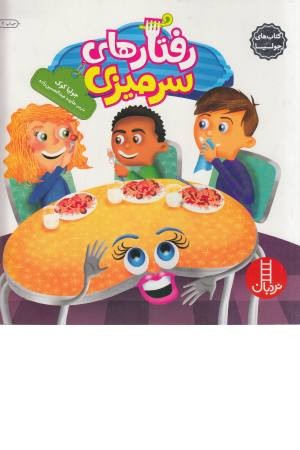 کتاب های جولیا (26) رفتار سرمیزی