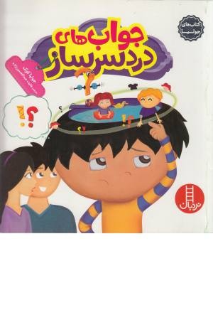 کتاب های جولیا (28) جواب های دردسرساز