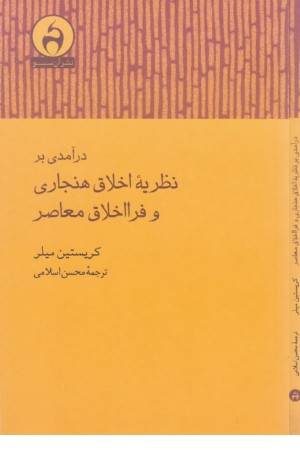 درآمدی بر نظریه اخلاق هنجاری و فرا اخلاق