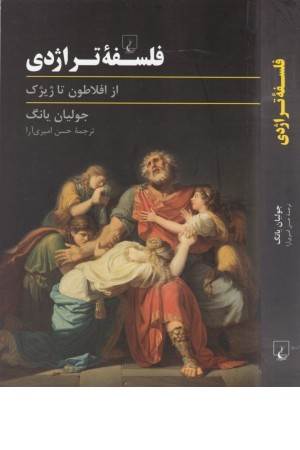 فلسفه تراژدی (از افلاطون تا ژیژک)