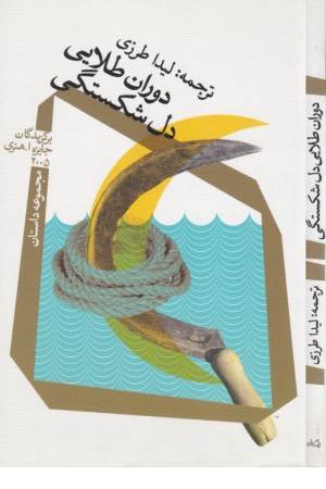 دوران طلایی دل شکستگی ( مجموعه داستان )