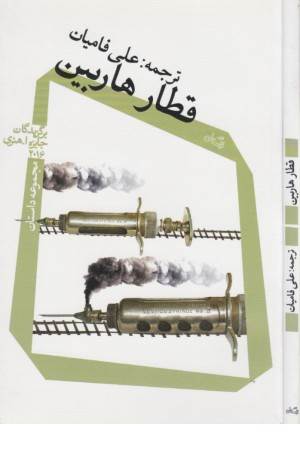 قطار هاربین (مجموعه داستان)