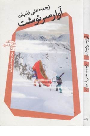 آوار سرنوشت (مجموعه داستان)