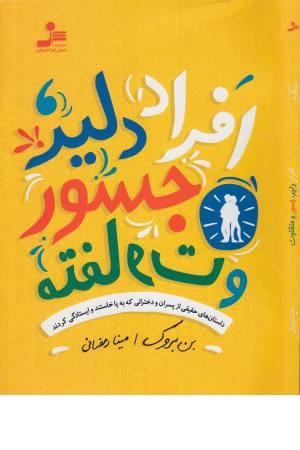 افراد دلیر، جسور و متفاوت (داستان های حقیقی از پسران و دخترانی که ...) افراد دلیر، جسور و متفاوت (داستان های حقیقی از پسران و دخترانی که ...)