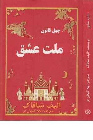 ملت عشق (40 قانون) ملت عشق (40 قانون)