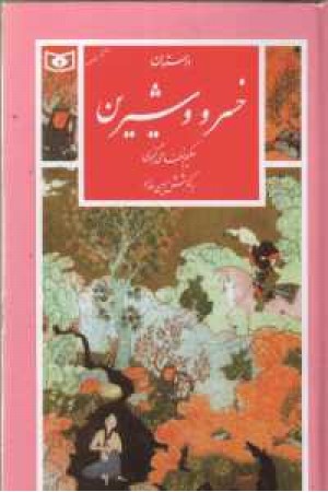 داستان خسرو وشیرین (قدیانی) داستان خسرو وشیرین (قدیانی)