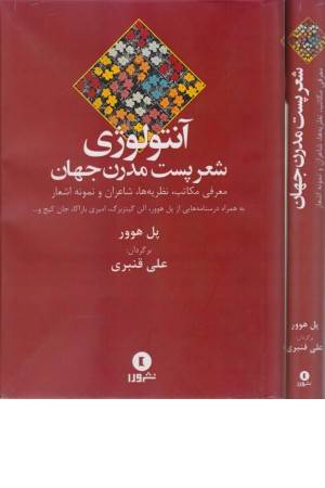 آنتولوژی شعر پست مدرن