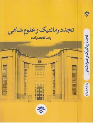 تجدد رمانتیک و علوم شاهی تجدد رمانتیک و علوم شاهی