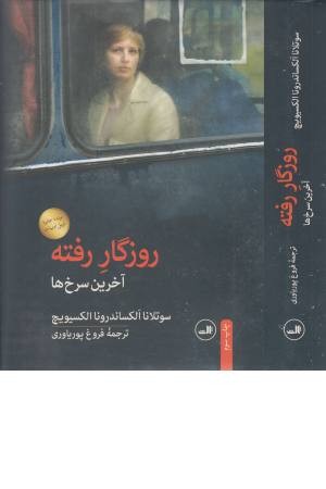 روزگار رفته (آخرین سرخ ها)