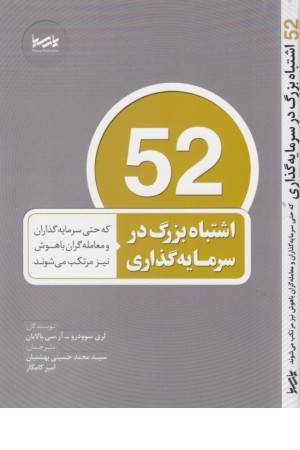 52 اشتباه بزرگ در سرمایه گذاری