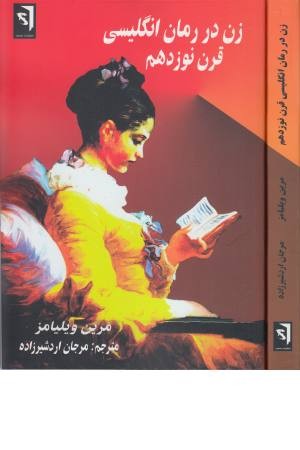 زن در رمان انگلیسی قرن نوزدهم زن در رمان انگلیسی قرن نوزدهم