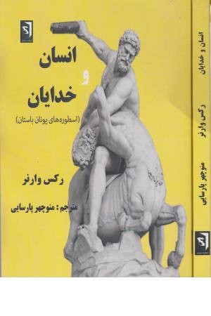 انسان و خدایان انسان و خدایان
