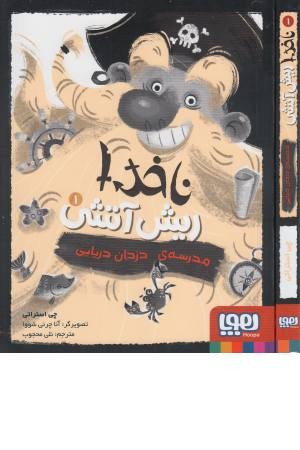 ناخدا ریش آتشی 1 (مدرسه دزدان دریایی) ناخدا ریش آتشی 1 (مدرسه دزدان دریایی)
