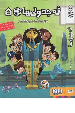 ته جدولی ها (5) راز سرقت غیر ممکن ته جدولی ها (5) راز سرقت غیر ممکن