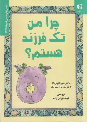 چرا من تک فرزند هستم؟ (انجمن روان شناسی آمریکا APA) چرا من تک فرزند هستم؟ (انجمن روان شناسی آمریکا APA)