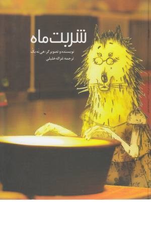 شربت ماه شربت ماه