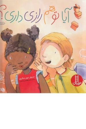 آیا تو هم رازی داری؟