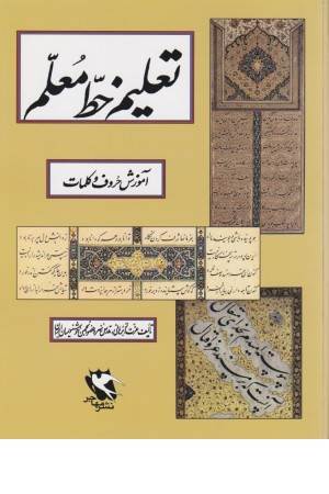 تعلیم خط معلم (آموزش حروف و کلمات)