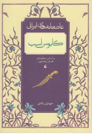 عاشقانه های ایرانی 3 (کابوس اسب) بر اساس منظومه همای و همایون عاشقانه های ایرانی 3 (کابوس اسب) بر اساس منظومه همای و همایون