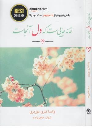 خانه جایی ست که دل آنجاست خانه جایی ست که دل آنجاست