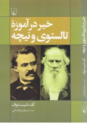خیر در آموزه تالستوی و نیچه