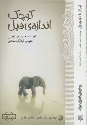 رمان هایی که باید خواند (کوچک اندازه فیل) رمان هایی که باید خواند (کوچک اندازه فیل)
